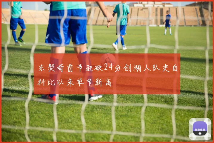 东契奇首节狂砍24分创湖人队史自科比以来单节新高