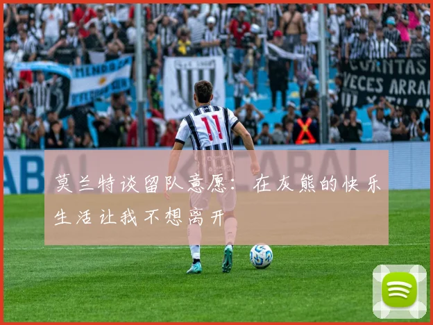 莫兰特谈留队意愿：在灰熊的快乐生活让我不想离开