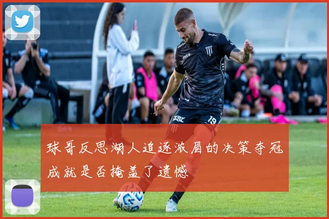 球哥反思湖人追逐浓眉的决策夺冠成就是否掩盖了遗憾