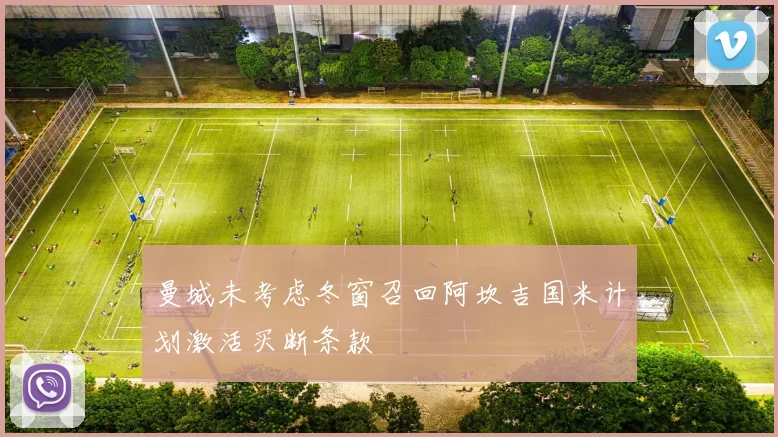 曼城未考虑冬窗召回阿坎吉国米计划激活买断条款