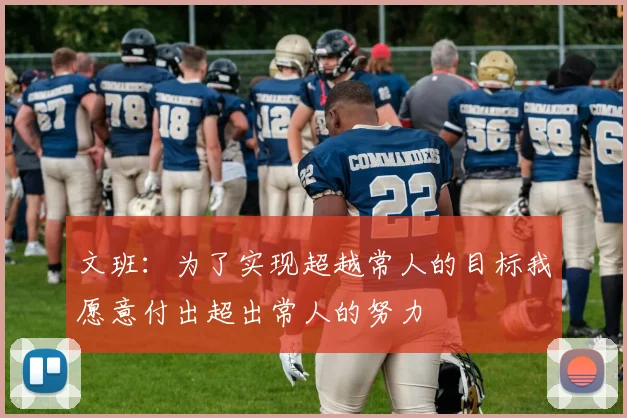 文班：为了实现超越常人的目标我愿意付出超出常人的努力