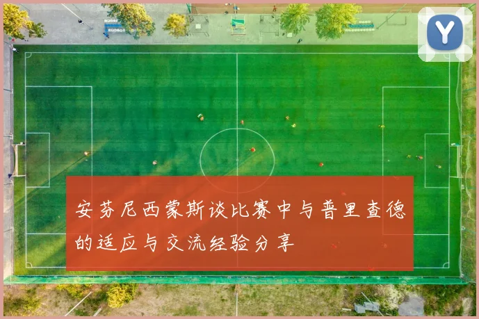 安芬尼西蒙斯谈比赛中与普里查德的适应与交流经验分享