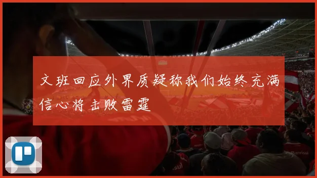 文班回应外界质疑称我们始终充满信心将击败雷霆