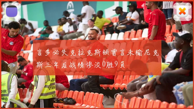 言多必失克拉克斯顿曾言未输尼克斯三年后战绩惨淡0胜9负