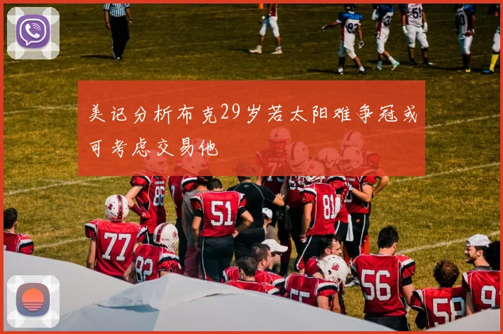 美记分析布克29岁若太阳难争冠或可考虑交易他