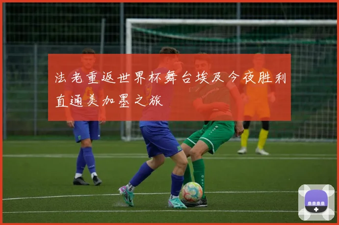 法老重返世界杯舞台埃及今夜胜利直通美加墨之旅